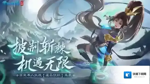 《倩女幽魂》战法多样酣战不停！高能常驻单人活动【蓬岛伏妖】来袭！