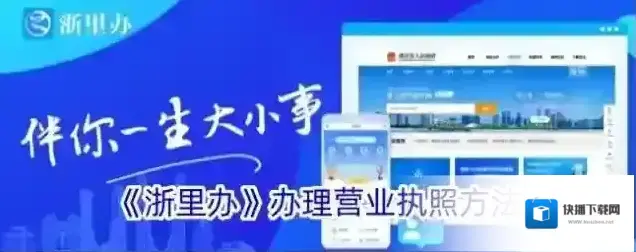 《浙里办》办理营业执照方法