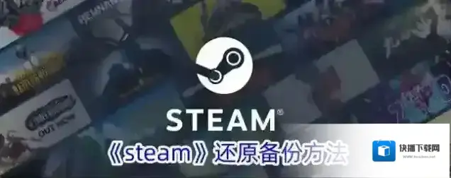《steam》还原备份方法