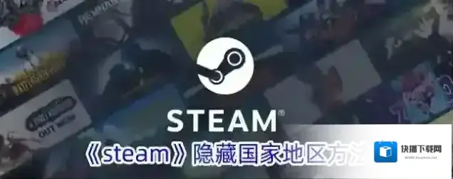 《steam》隐藏国家地区方法