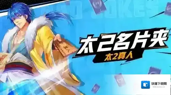 太2来了！十万个冷笑话手游火热预约中