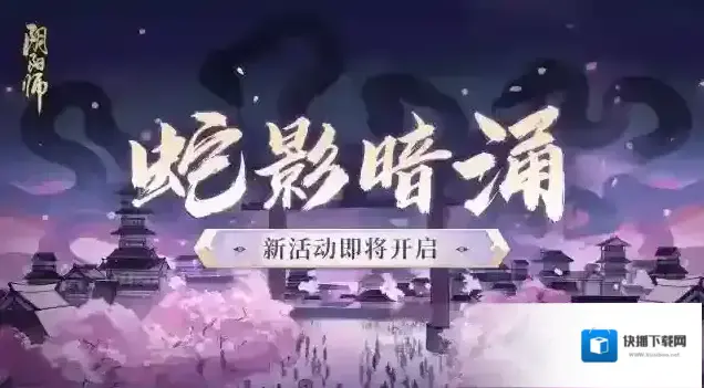 阴阳师蛇影暗涌活动即将开启
