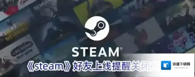 《steam》好友上线提醒关闭方法