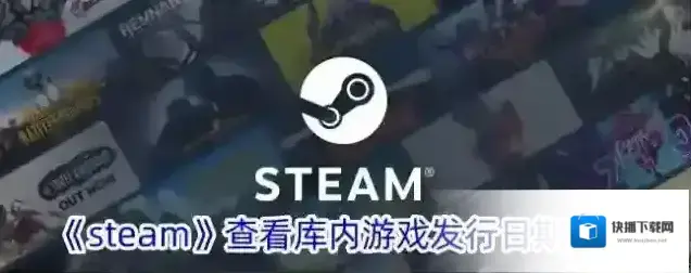 《steam》查看库内游戏发行日期方法