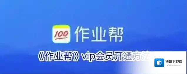 《作业帮》vip会员开通方法