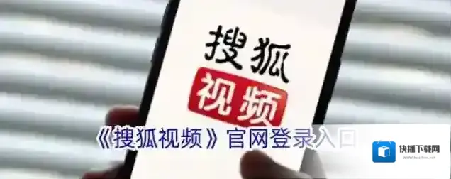 《搜狐视频》官网登录入口