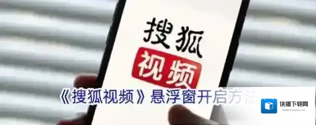 《搜狐视频》悬浮窗开启方法