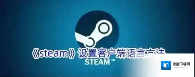 《steam》设置客户端语言方法