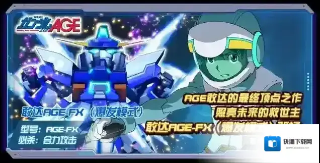 敢达决战玩转敢达决战丨「典藏」机体敢达AGE-FX（爆发模式）阵容推荐