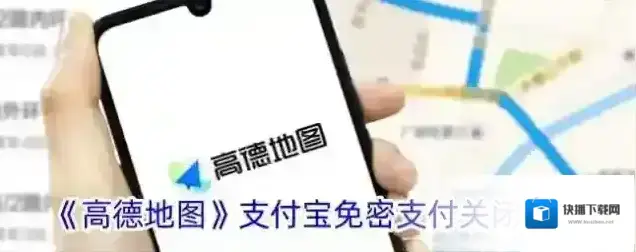 高德地图免密支付