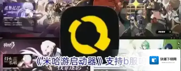 《米哈游启动器》支持b服吗