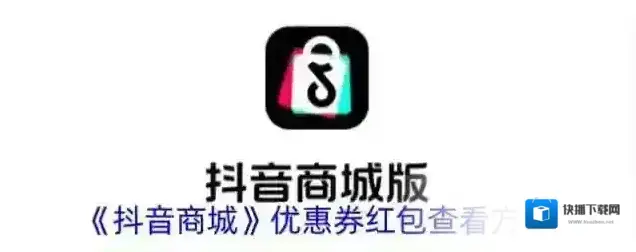 《抖音商城》优惠券红包查看方法