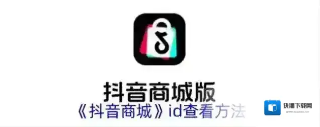 《抖音商城》id查看方法