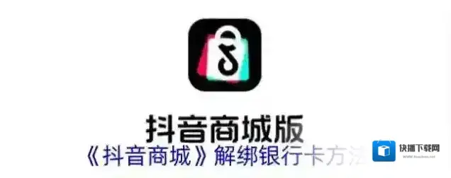 《抖音商城》解绑银行卡方法