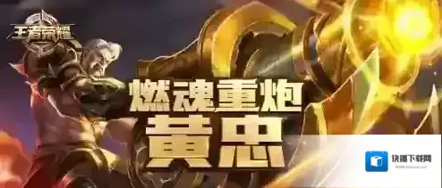王者荣耀新英雄黄忠如何出装 黄忠六神装出装顺序