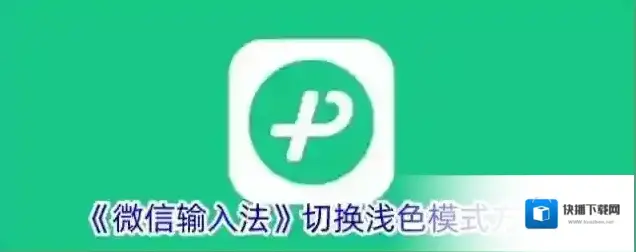 《微信输入法》切换浅色模式方法