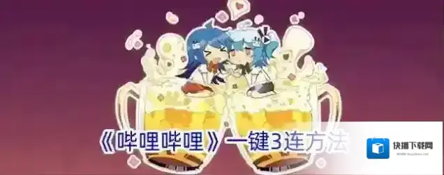 《哔哩哔哩》一键3连方法