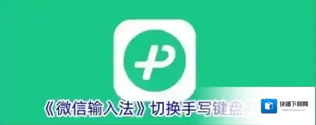 《微信输入法》切换手写键盘方法