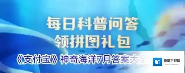 《支付宝》神奇海洋7月答案大全2024