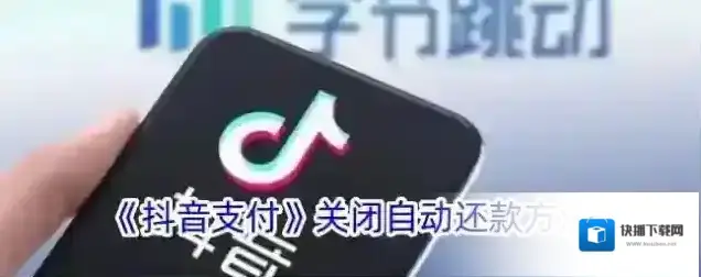 《抖音支付》关闭自动还款方法