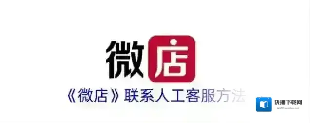 《微店》联系人工客服方法