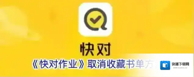 《快对作业》取消收藏书单方法
