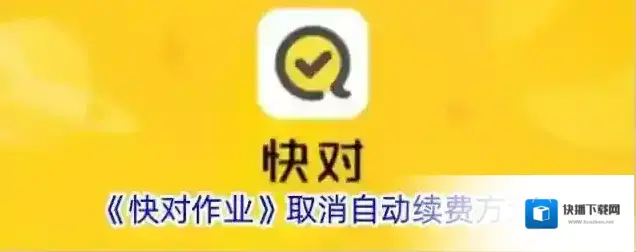 《快对作业》取消自动续费方法