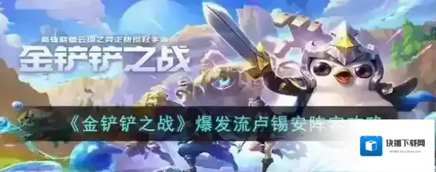金铲铲之战爆发流卢锡安阵容攻略