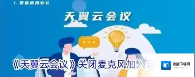 《天翼云会议》关闭麦克风加入会议方法