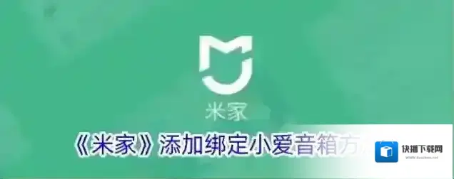 《米家》添加绑定小爱音箱方法