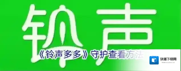 《铃声多多》守护查看方法
