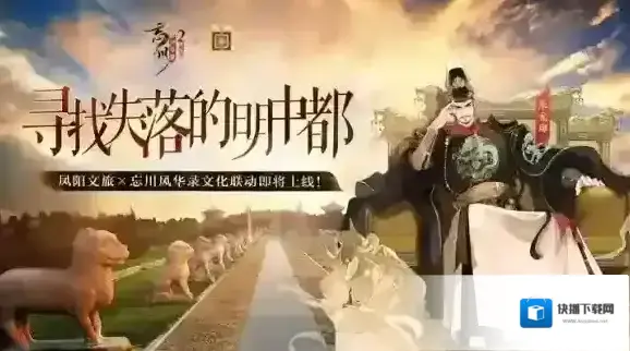 忘川风华录×凤阳文旅联动官宣