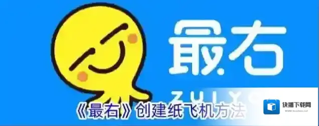 《最右》创建纸飞机方法