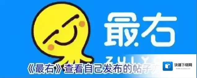《最右》查看自己发布的帖子方法