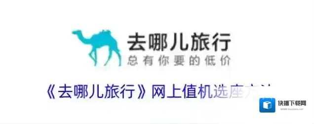 《去哪儿旅行》网上值机选座方法