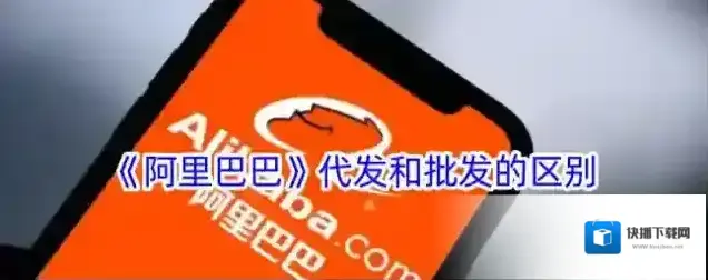 《阿里巴巴》代发和批发的区别