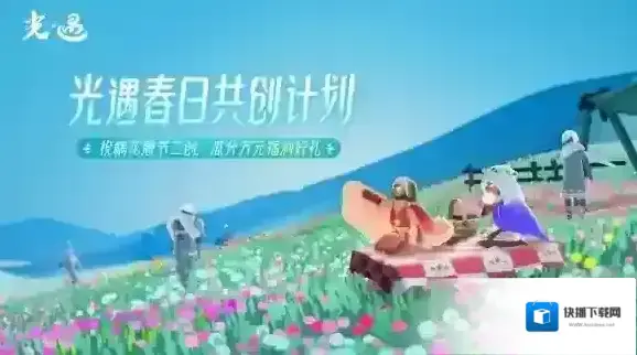 花海相遇 温暖同行光遇花憩节半次元和多平台创作活动开启