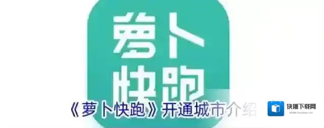 《萝卜快跑》开通城市介绍