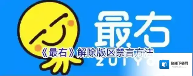 《最右》解除版区禁言方法