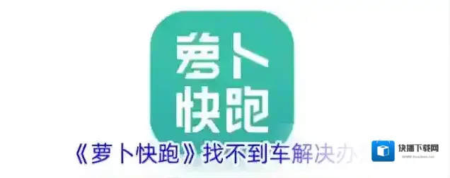 《萝卜快跑》找不到车解决办法