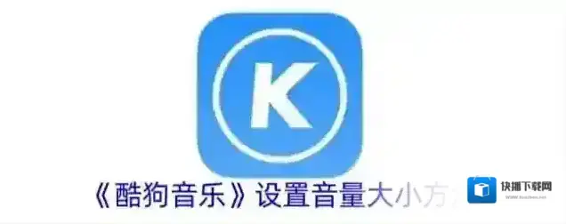 《酷狗音乐》设置音量大小方法