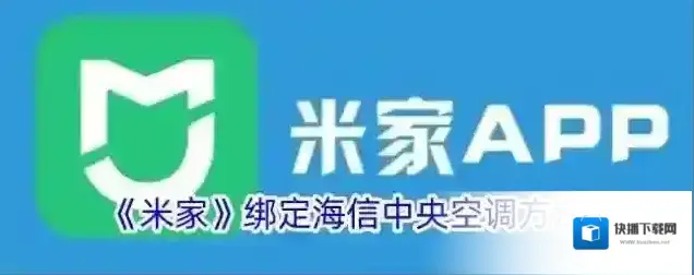 《米家》绑定海信中央空调方法