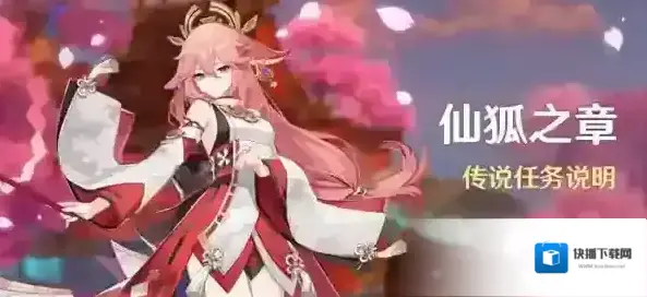 原神仙狐之章怎么解锁 任务开启方法一览