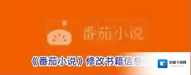 《番茄小说》修改书籍信息方法