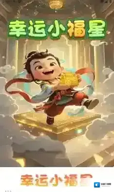 幸运小福星体验