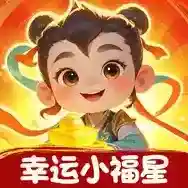幸运小福星官方最新版-v1.1.1