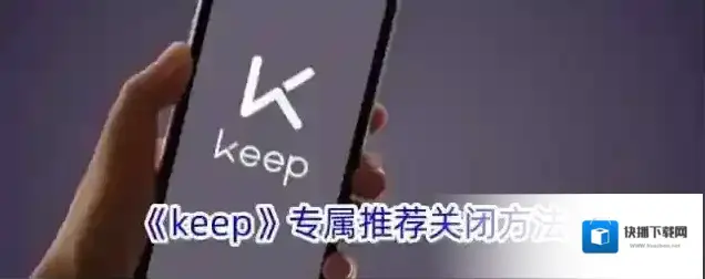 《keep》专属推荐关闭方法