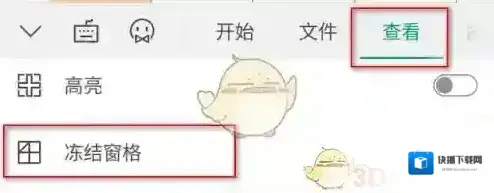 金山文档冻结单元格
