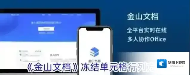 《金山文档》冻结单元格行列方法