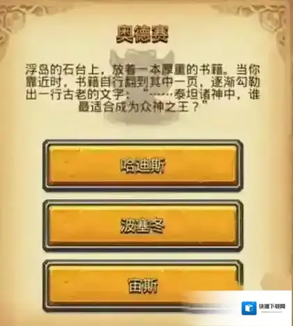 不思议迷宫奥赛德事件怎么选 奥赛德选择奖励一览